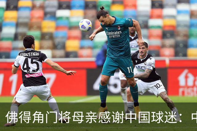 佛得角门将母亲感谢中国球迷：中国是非常好的国家